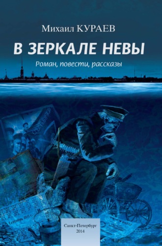 Михаил Кураев, В зеркале Невы